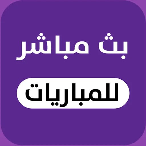 شاهد المباريات بث مباشر مع الوزان